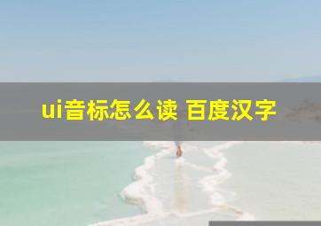 ui音标怎么读 百度汉字